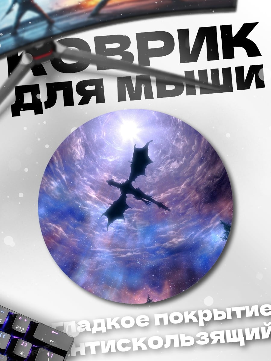 Коврик круглый дракон в небе