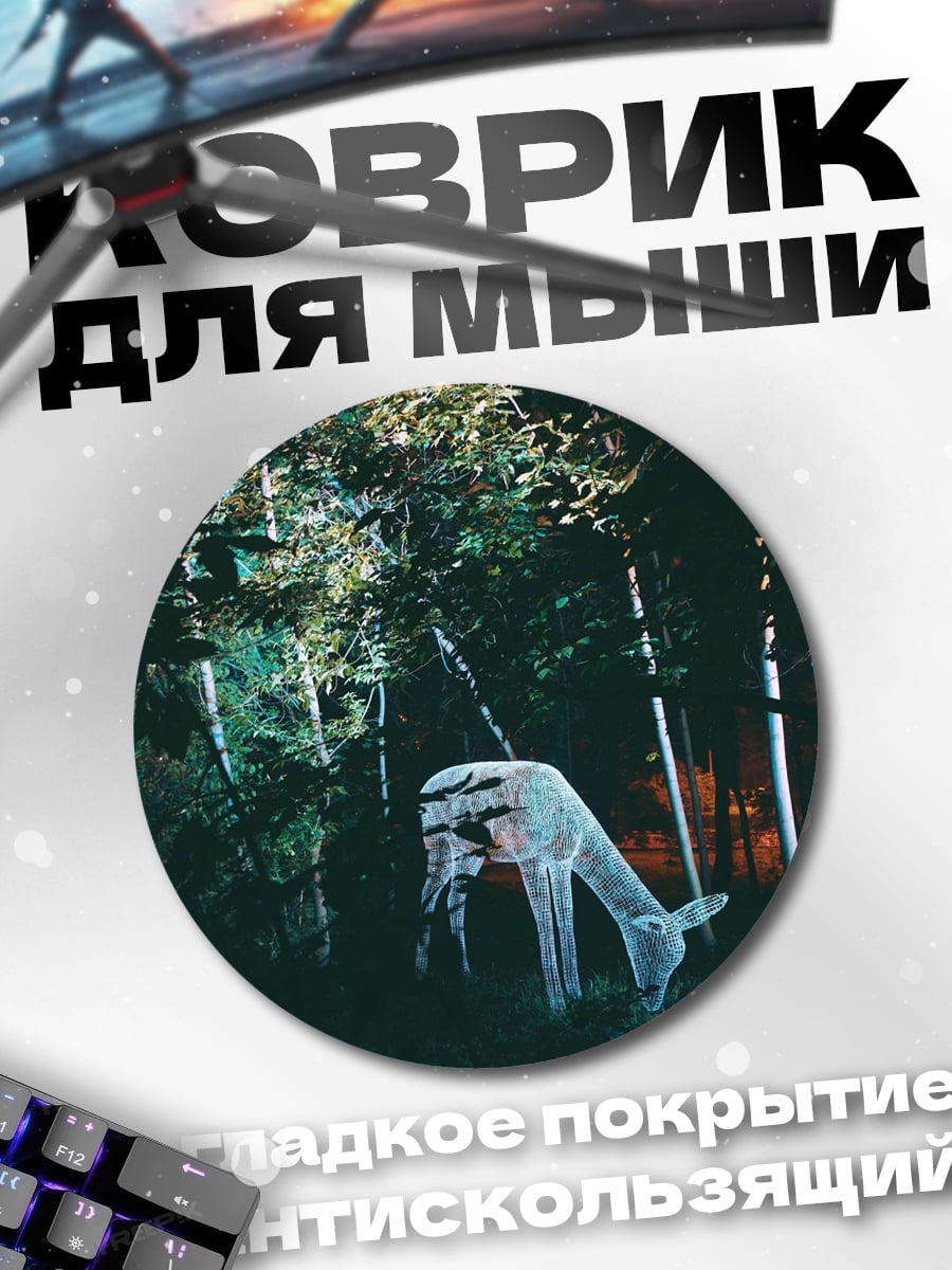 Коврик круглый светящийся олень в лесу