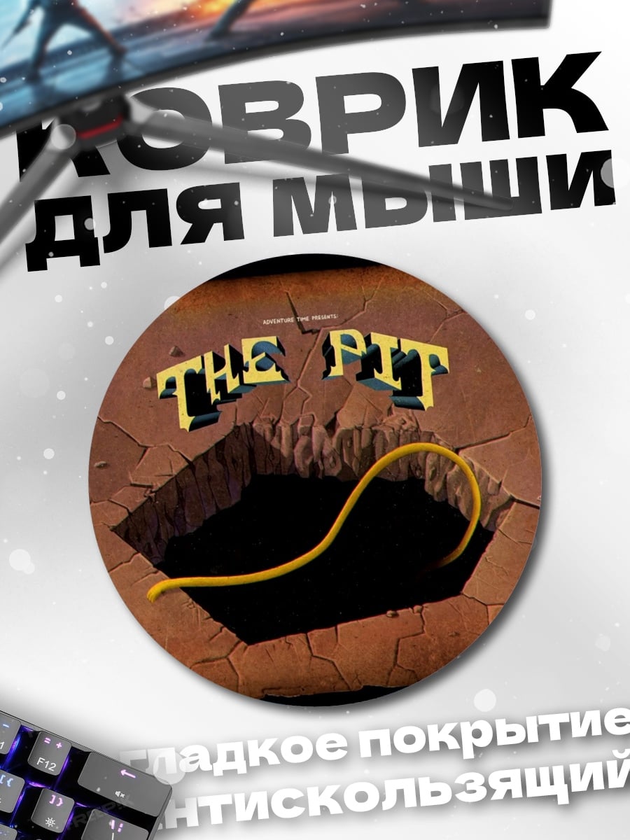Коврик круглый The Pit