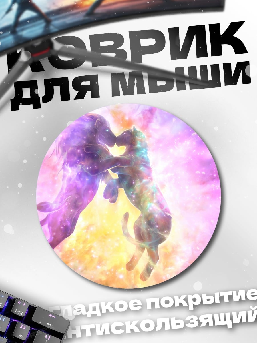 Коврик круглый Космические львы