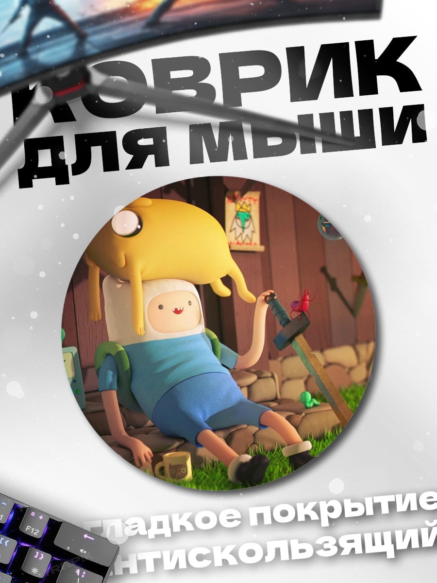 Коврик круглый Финн и Джейк