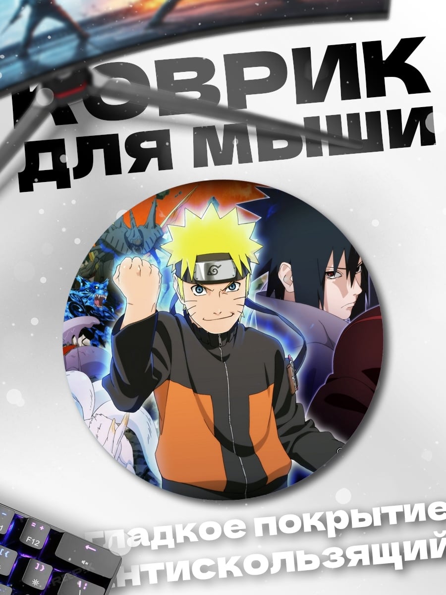 Коврик круглый Наруто и Саске