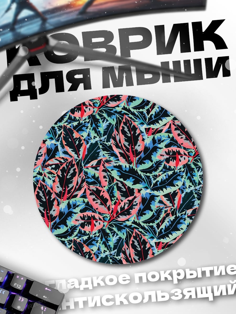 Коврик круглый Тропические листья