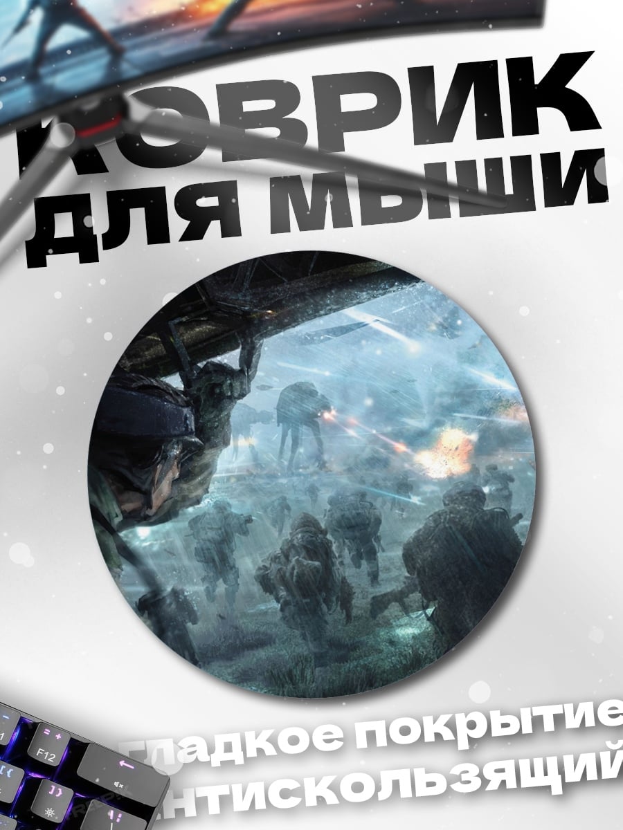 Коврик круглый Битва в тумане