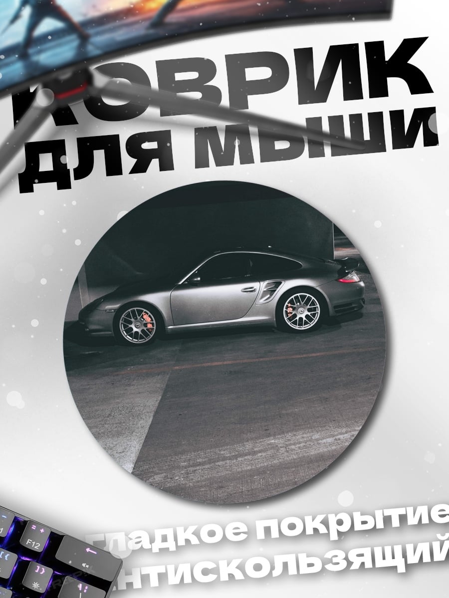 Коврик круглый Серебряный Порше Турбо