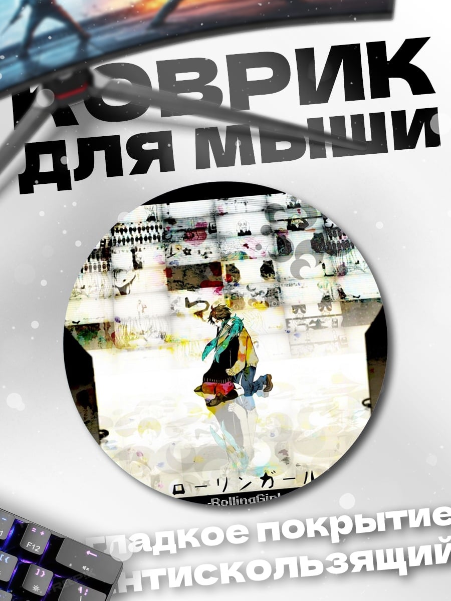 Коврик круглый Девушка Ролинг Гёрл