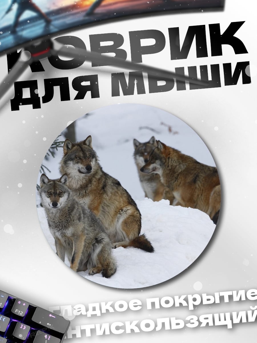 Коврик круглый Волки в снегу