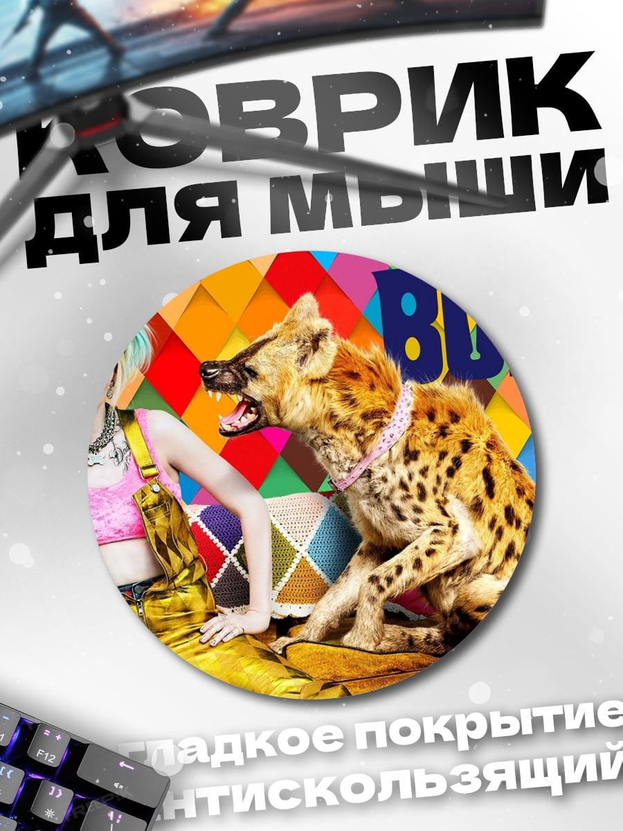Коврик круглый Харли Квинн и гиена