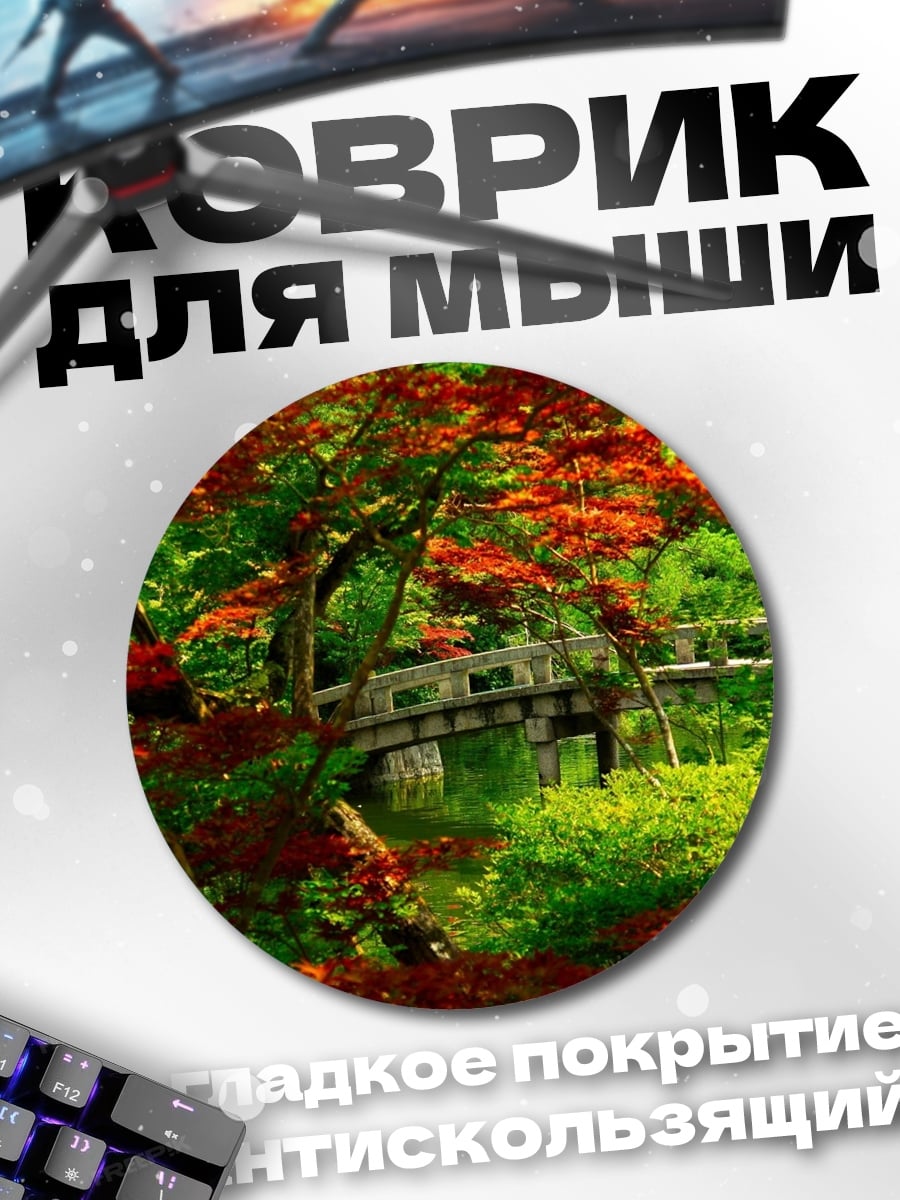 Коврик круглый Японский сад осенью