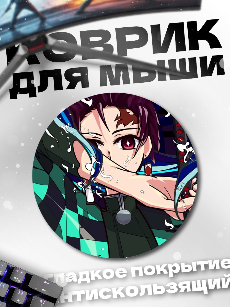 Коврик круглый Клинок рассекающий демонов