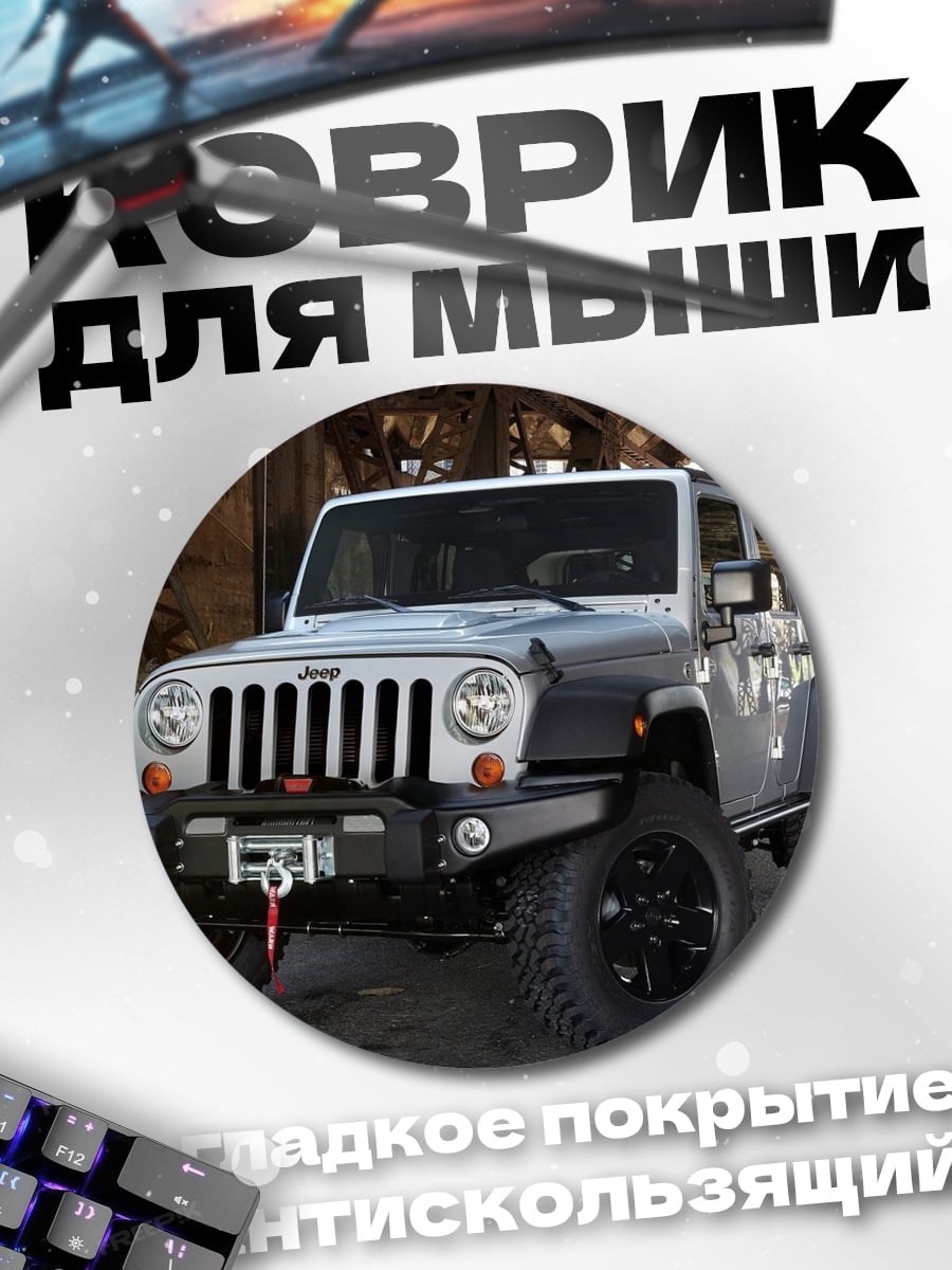 Коврик круглый Внедорожник Jeep Wrangler