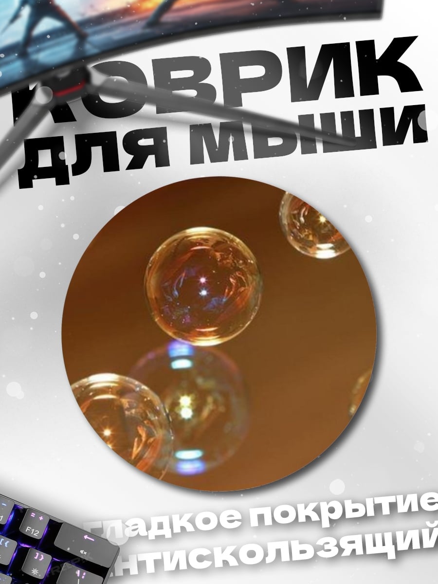 Коврик круглый Мыльные пузыри в воздухе