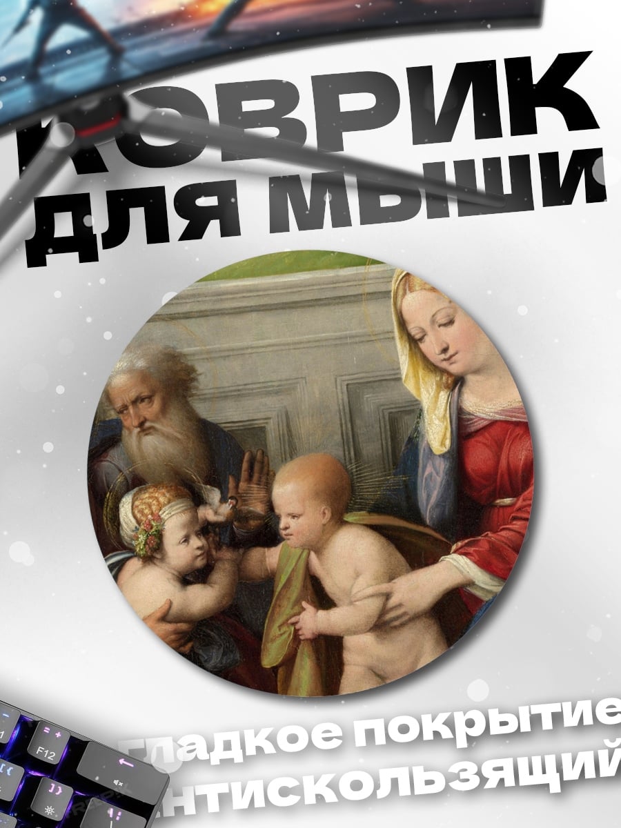 Коврик круглый Святое семейство Ренессанс