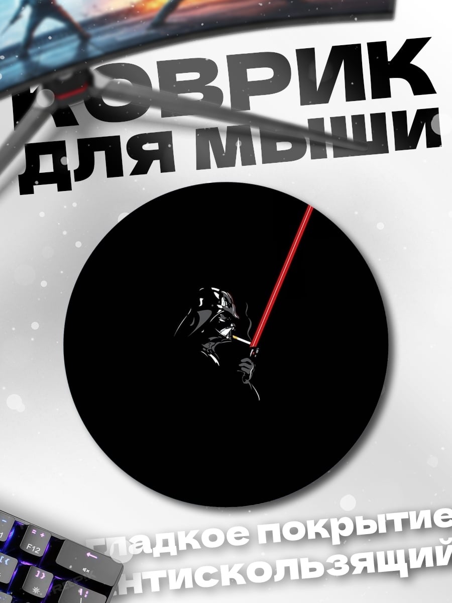 Коврик круглый Дарт Вейдер с красным мечом