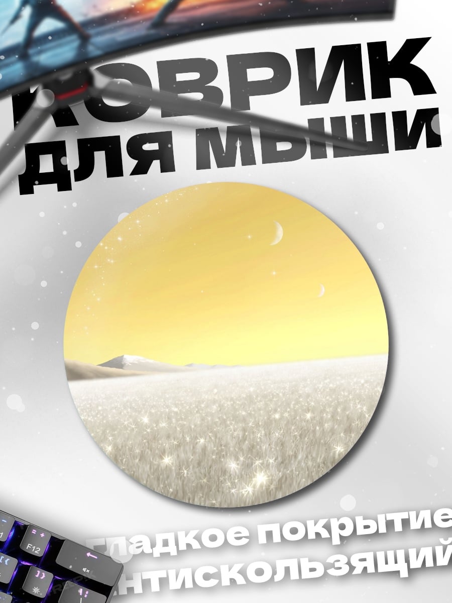 Коврик круглый Пустынный пейзаж с луной