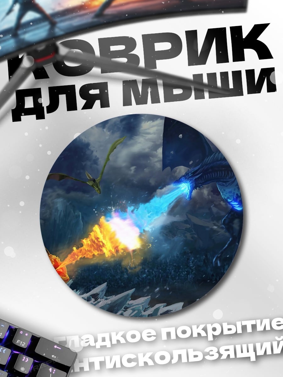 Коврик круглый Битва драконов