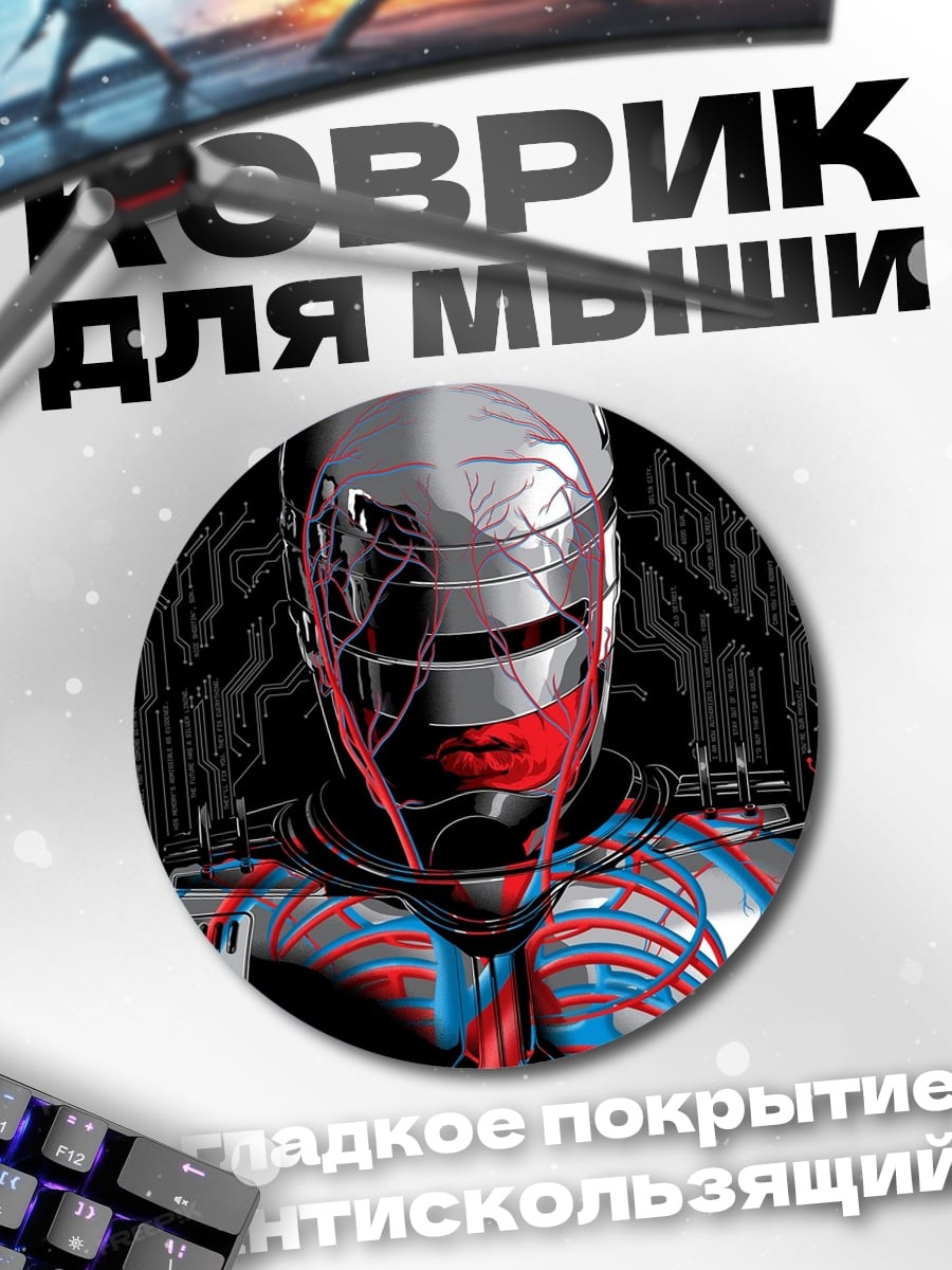 Коврик круглый Киборг Робокоп