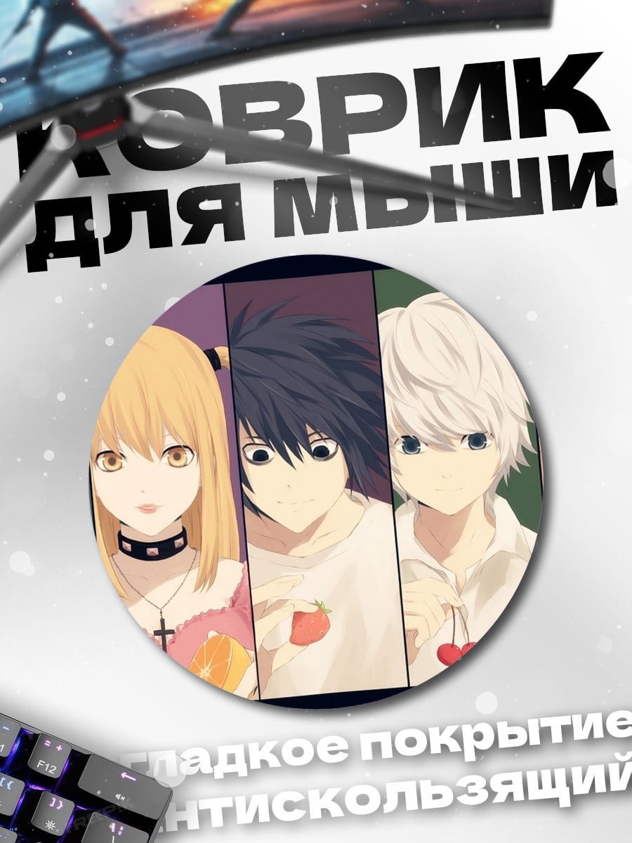 Коврик круглый Персонажи Тетради Смерти