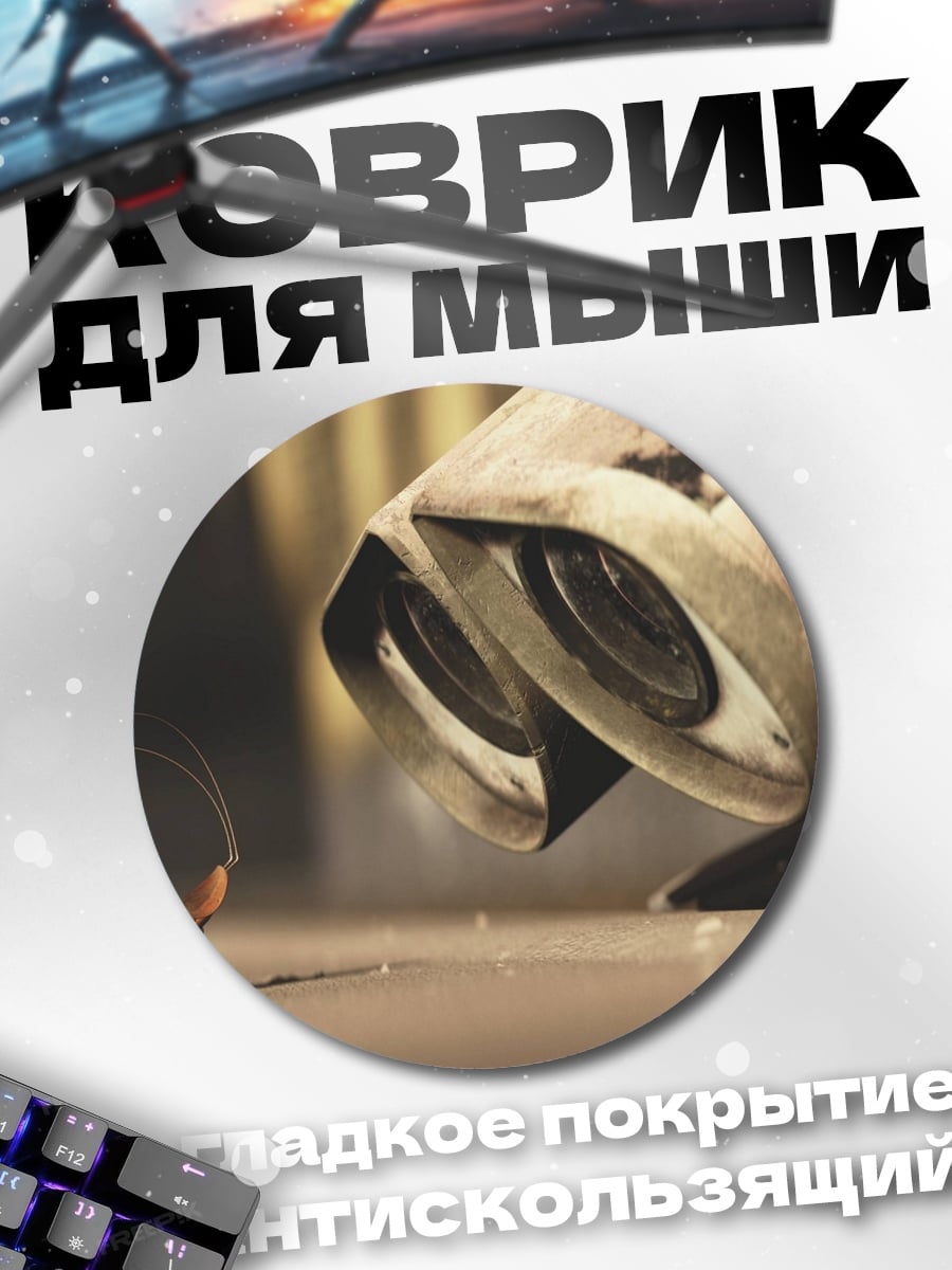 Коврик круглый Робот и таракан