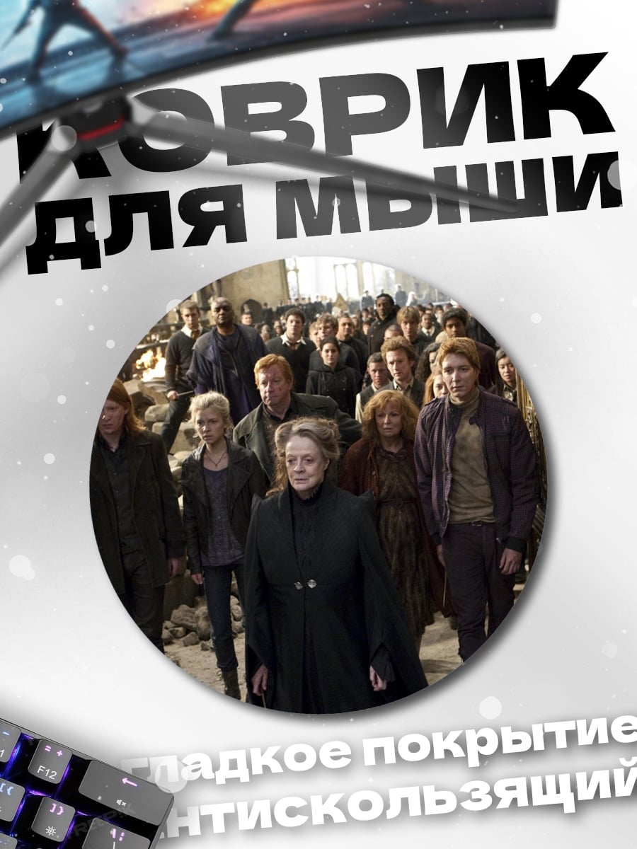 Коврик круглый Битва за Хогвартс
