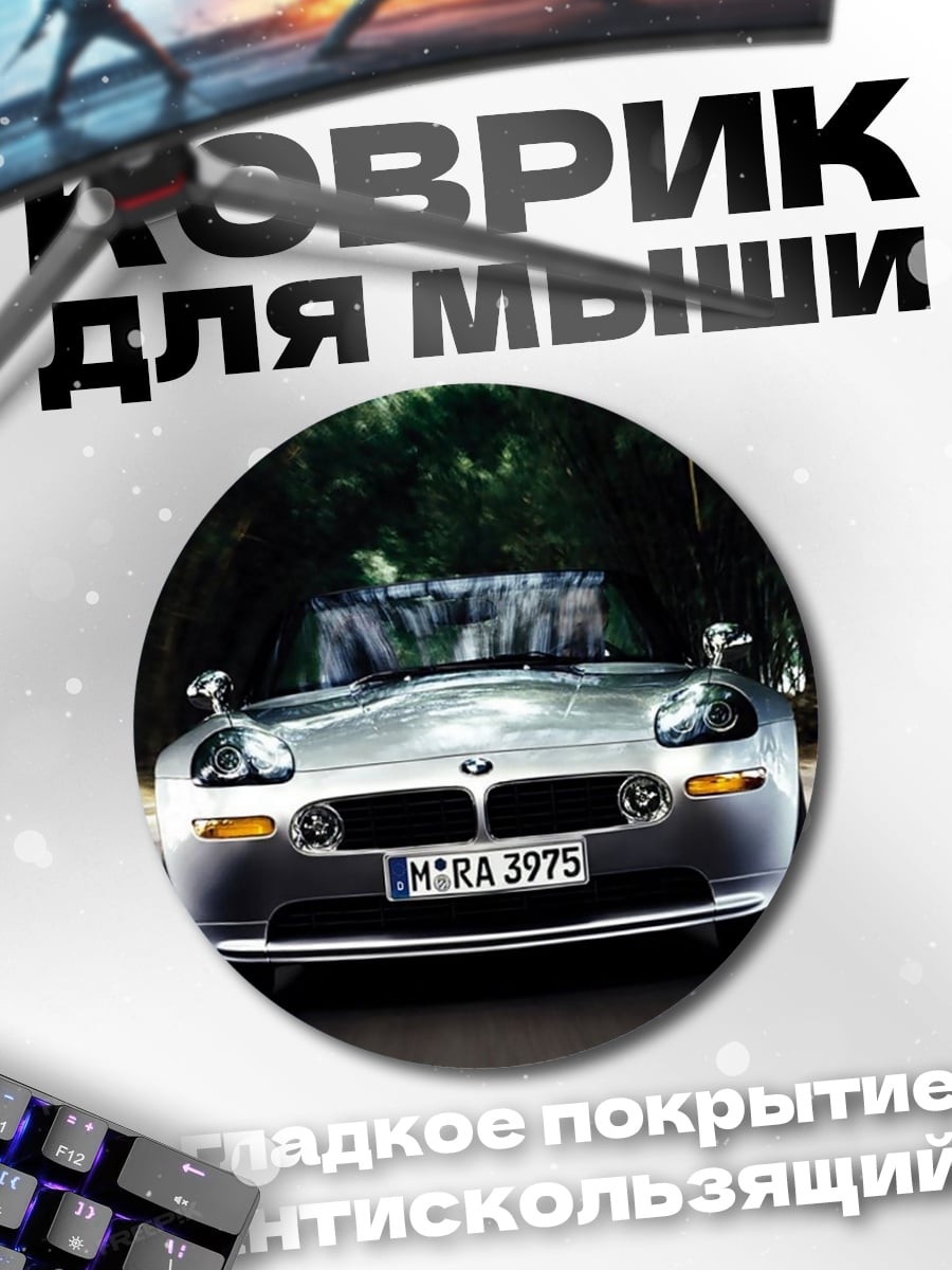 Коврик круглый BMW Z8