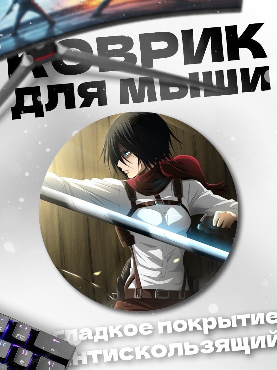 Коврик круглый атака титанов