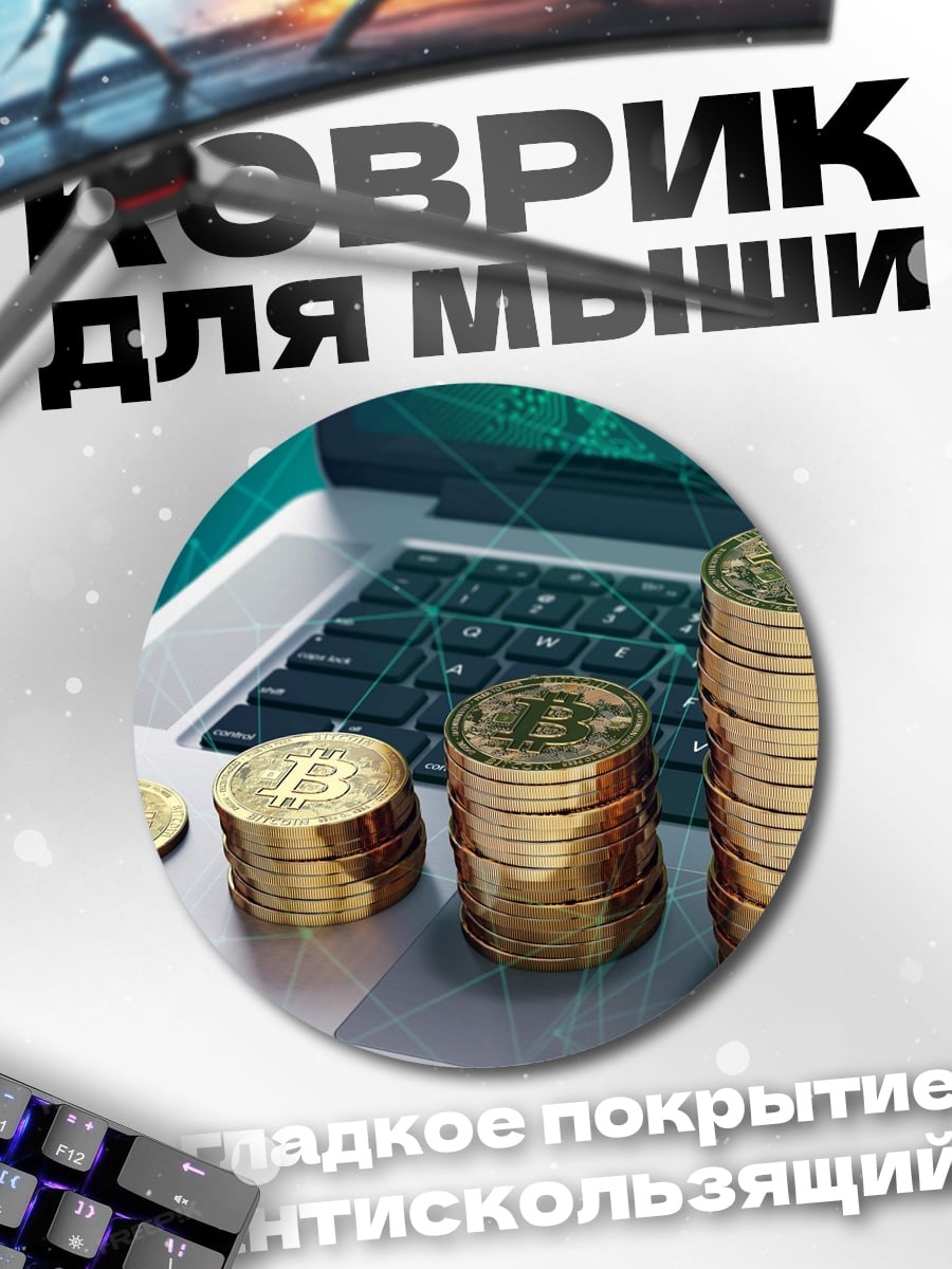 Коврик круглый криптовалюта рост
