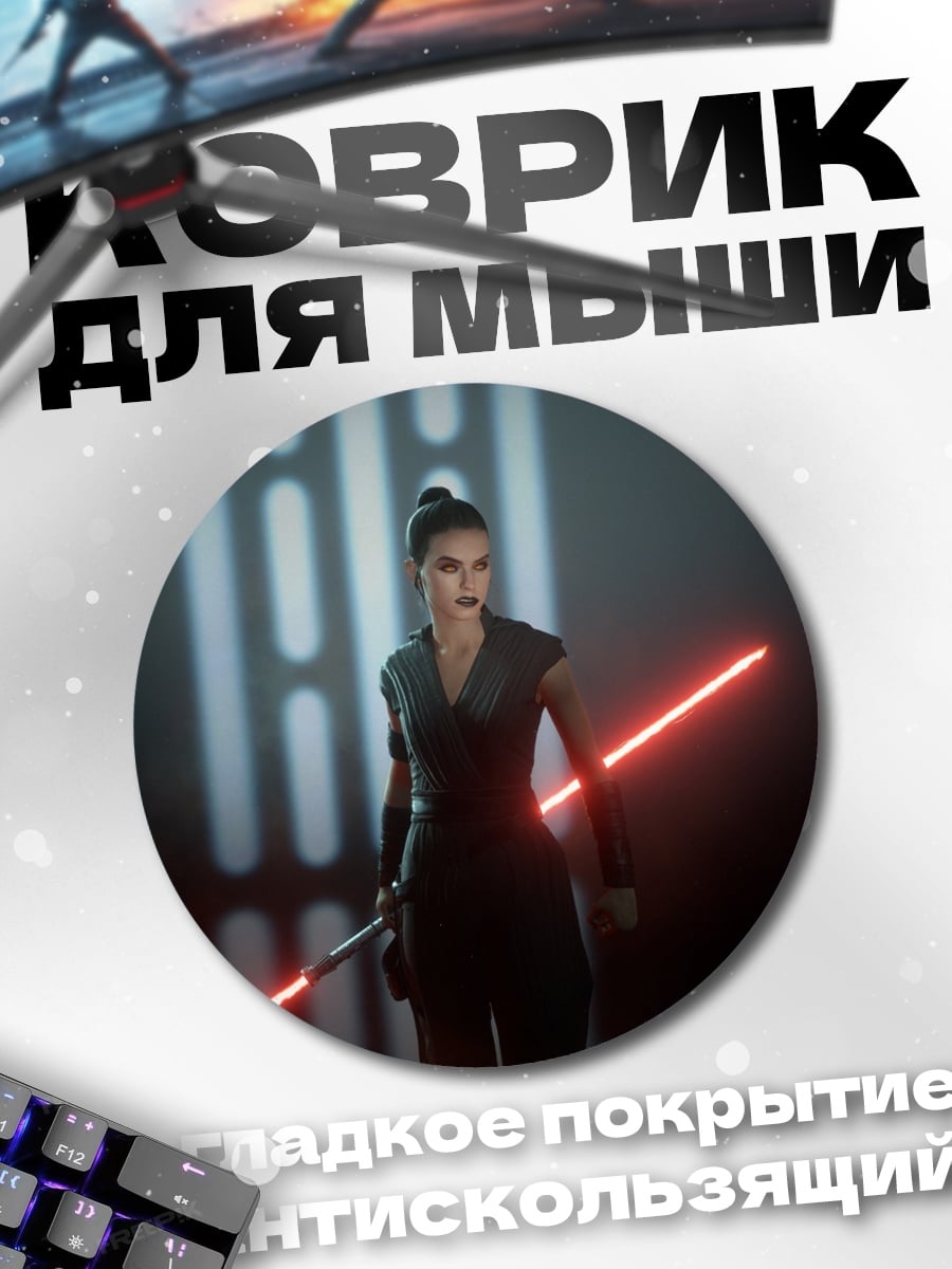 Коврик круглый рей звездные войны