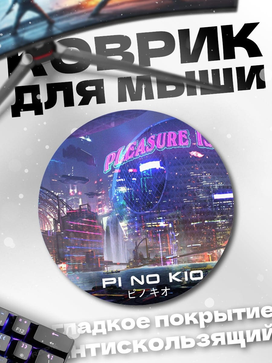 Коврик круглый пино кид