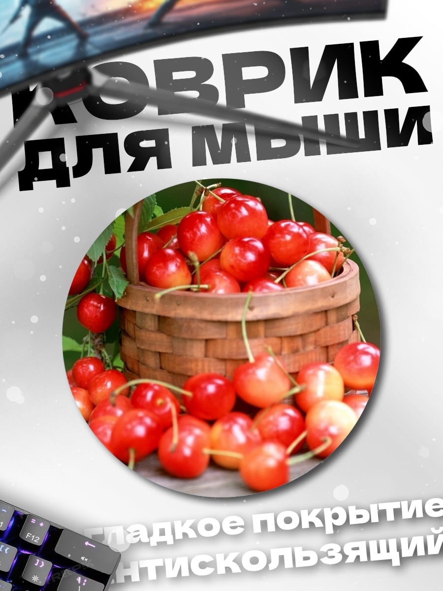 Коврик круглый Корзина спелой вишни