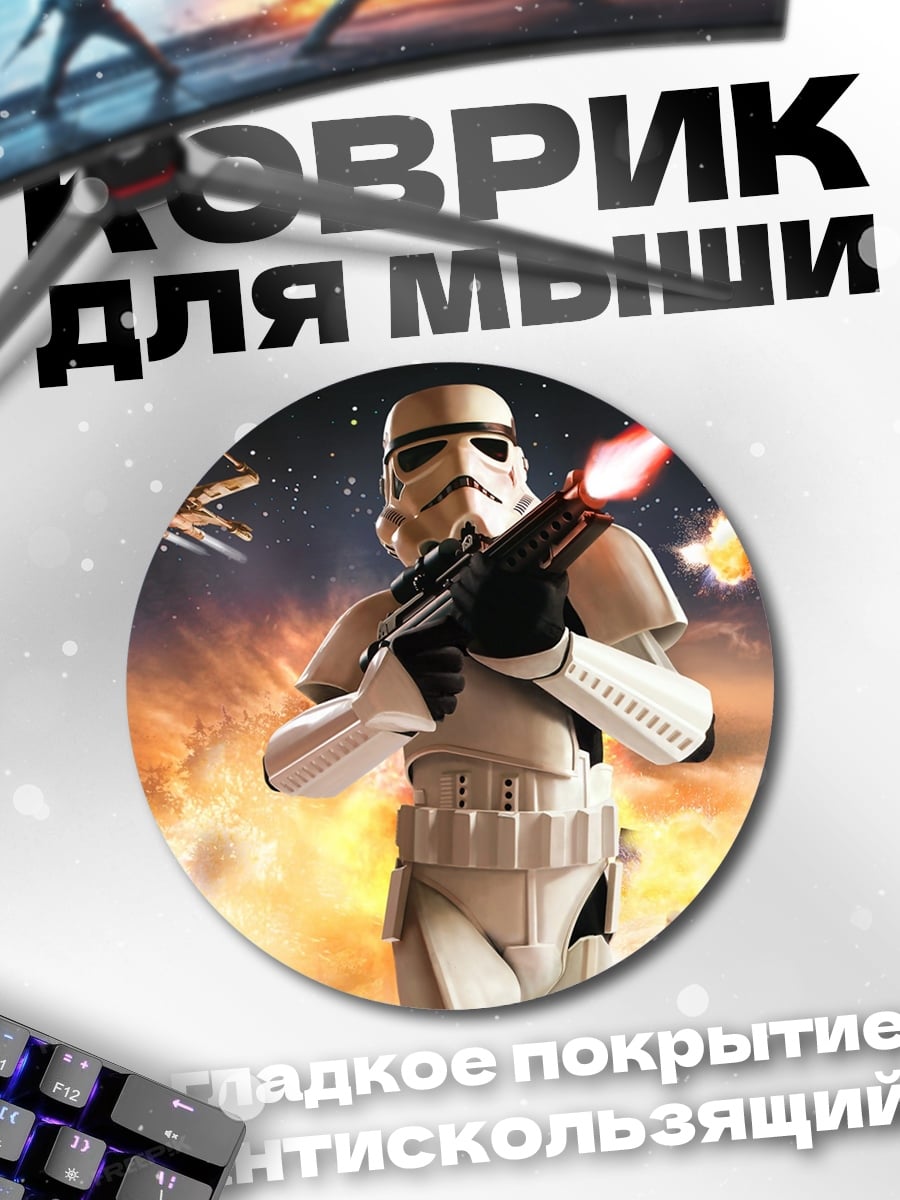 Коврик круглый Штурмовик Звездные войны
