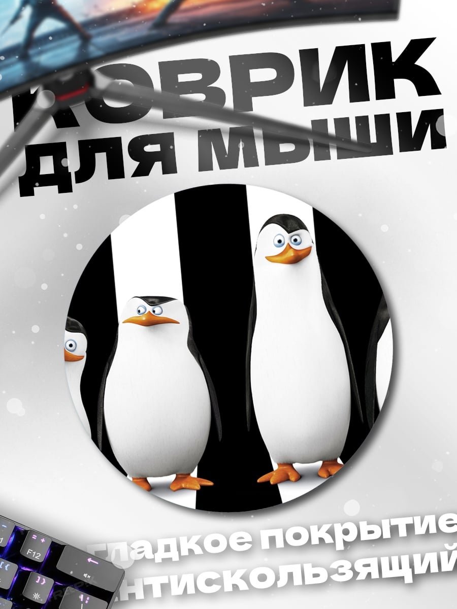 Коврик круглый Пингвины из Мадагаскара