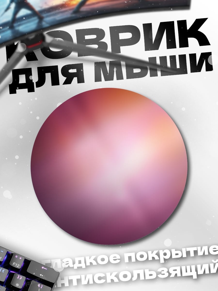 Коврик круглый Абстрактный светлый фон