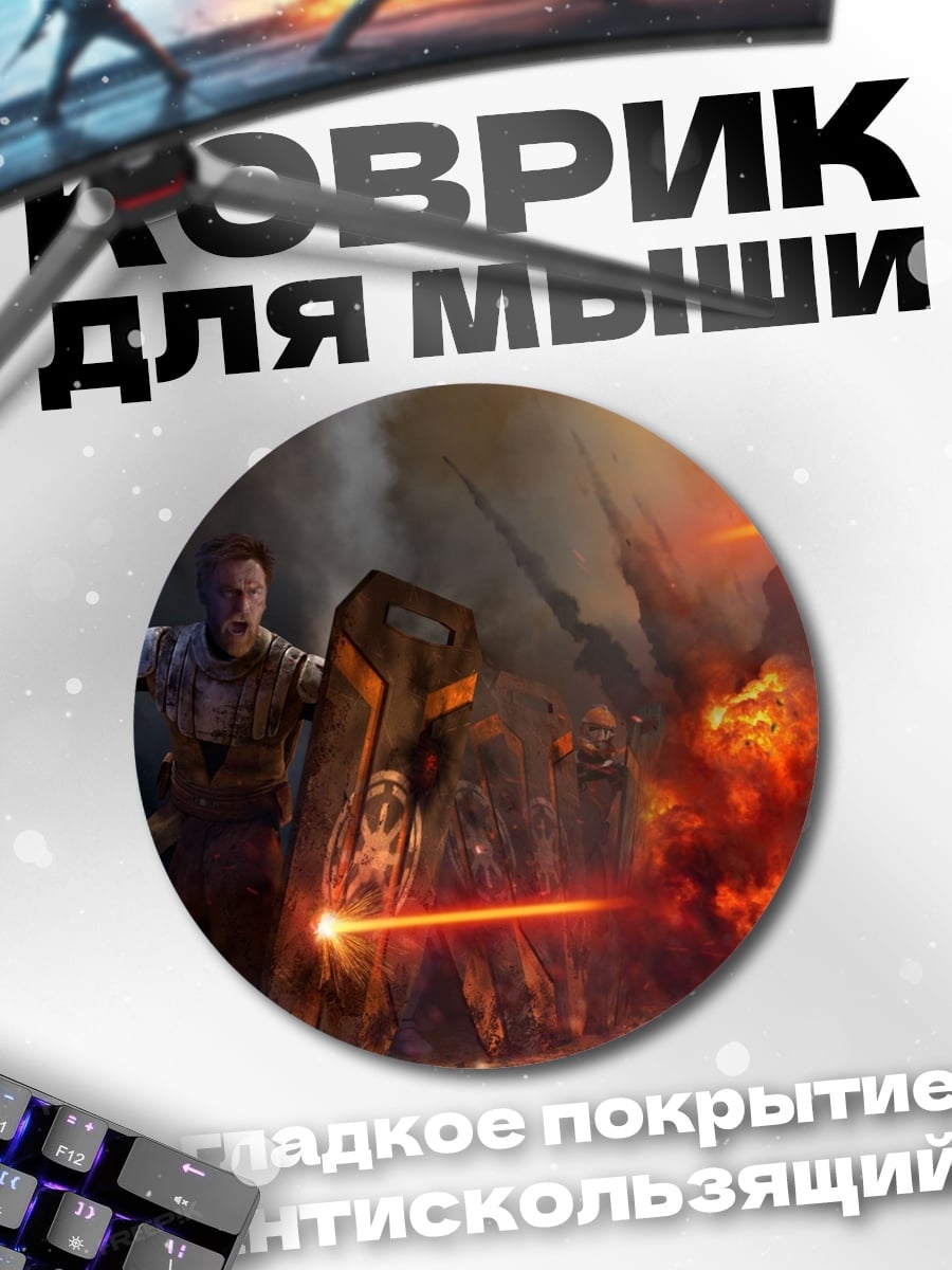 Коврик круглый Ситх против джедая