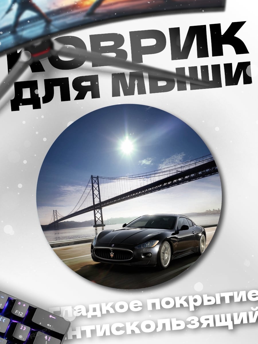 Коврик круглый Мазерати у моста
