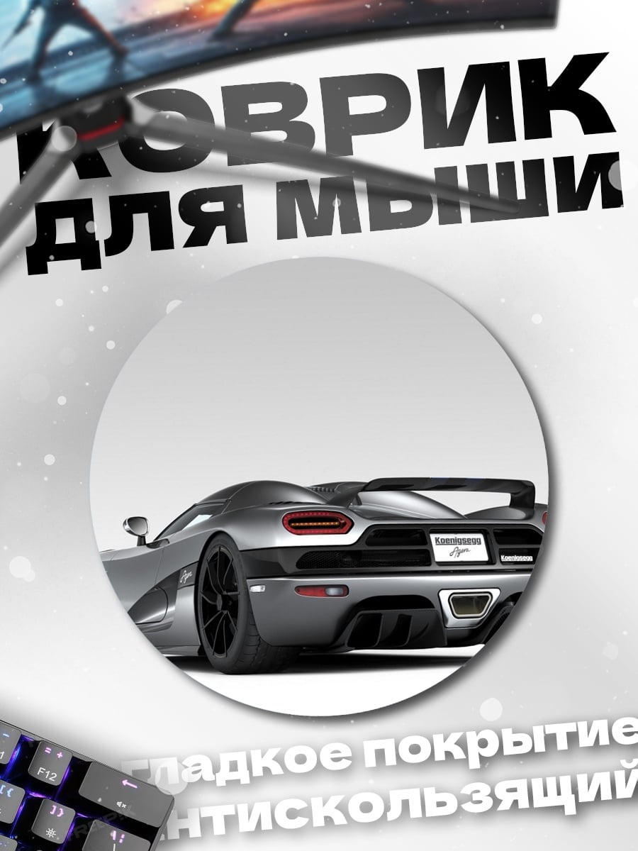 Коврик круглый Серебряный спорткар