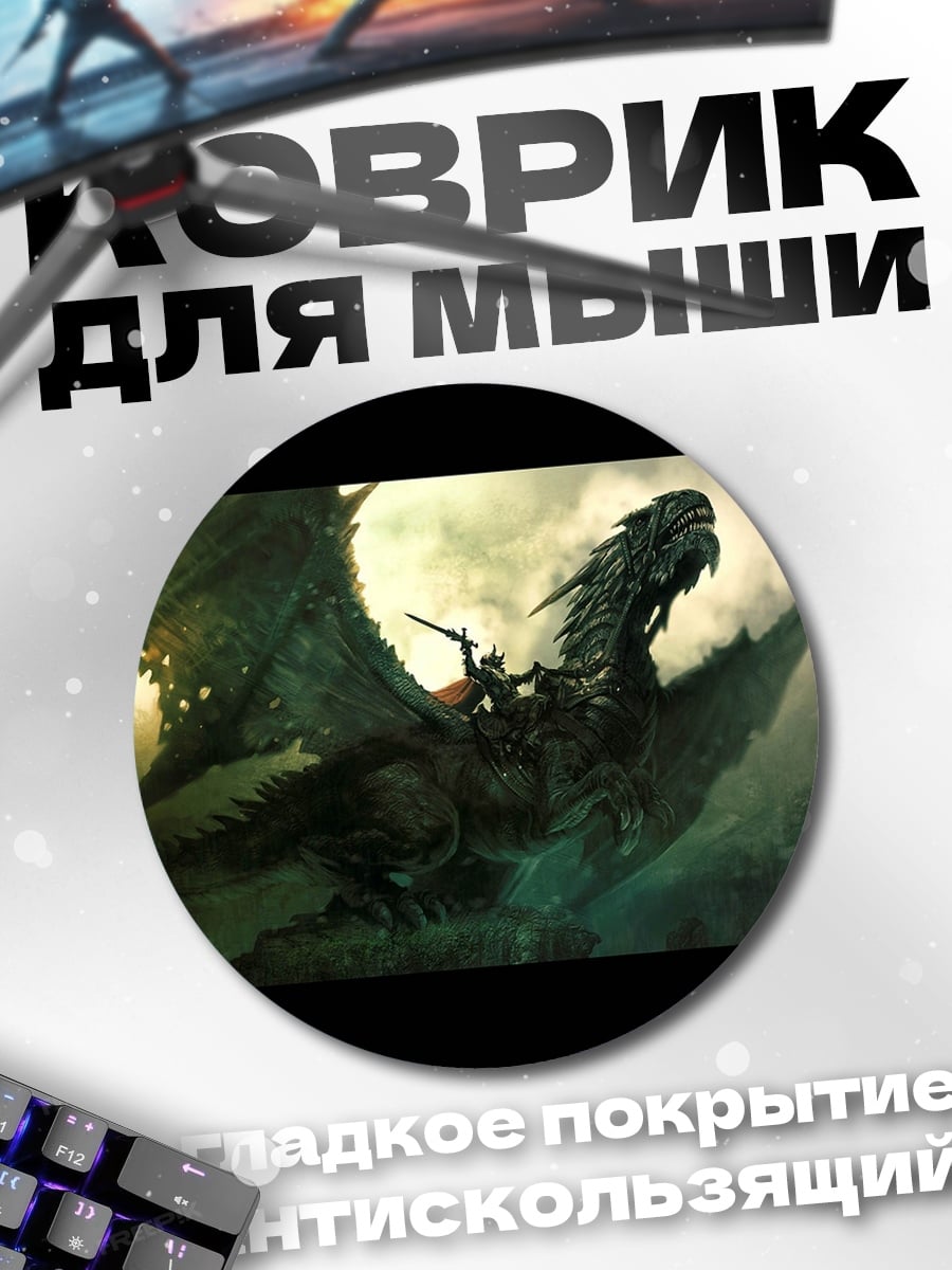 Коврик круглый Всадник на драконе