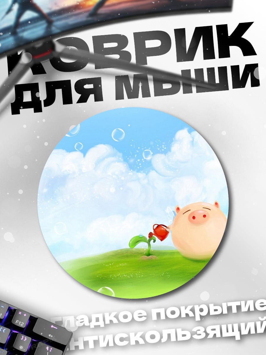 Коврик круглый Счастливый поросенок и цветок