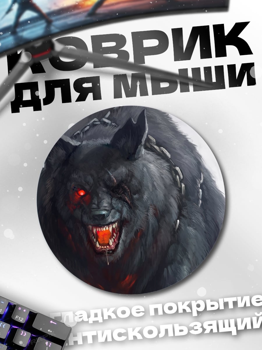 Коврик круглый Злой черный волк