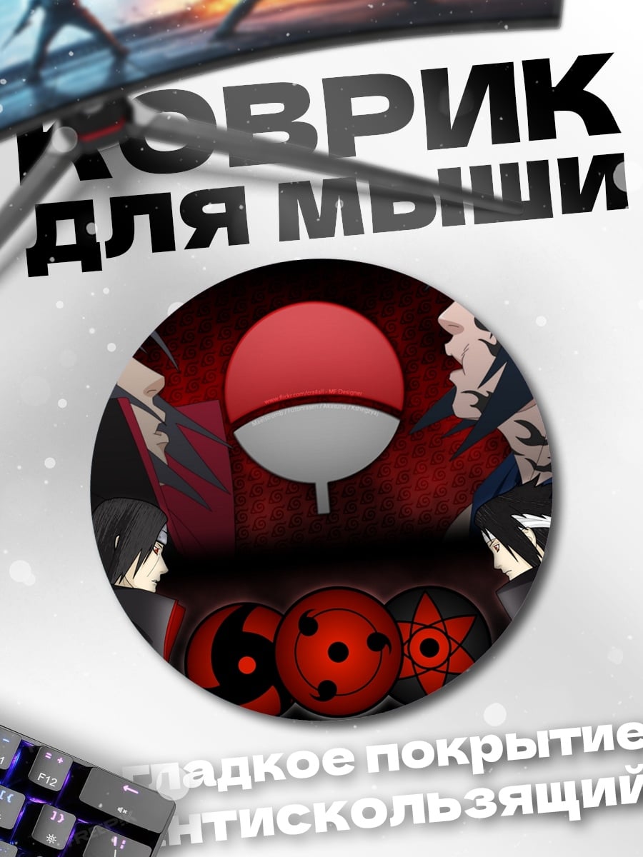 Коврик круглый Братья Учиха