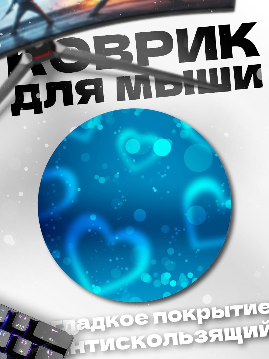 Коврик круглый Синие сердца