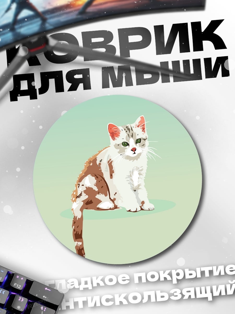 Коврик круглый Сидящий котенок