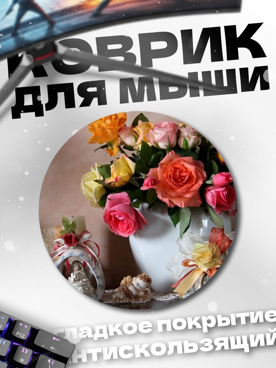Коврик круглый Букет роз