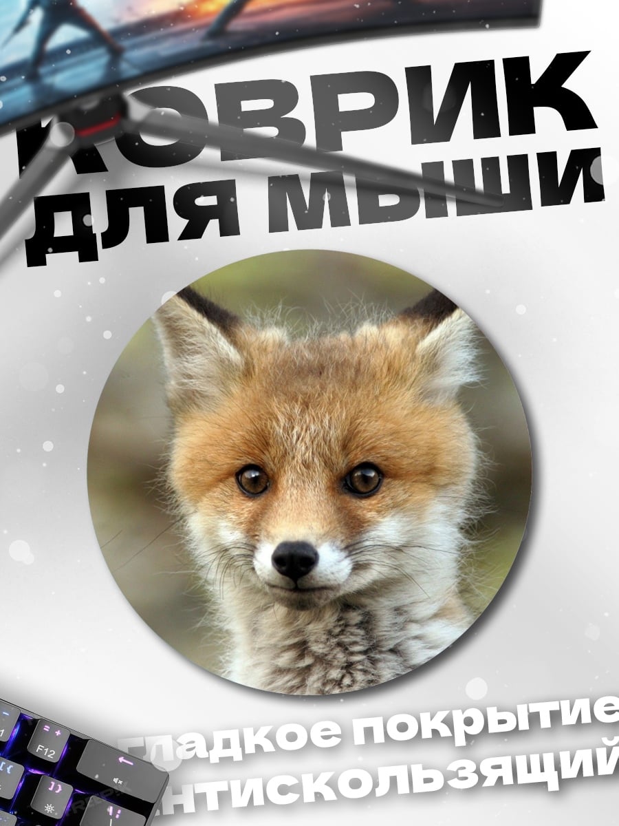 Коврик круглый Лисенок