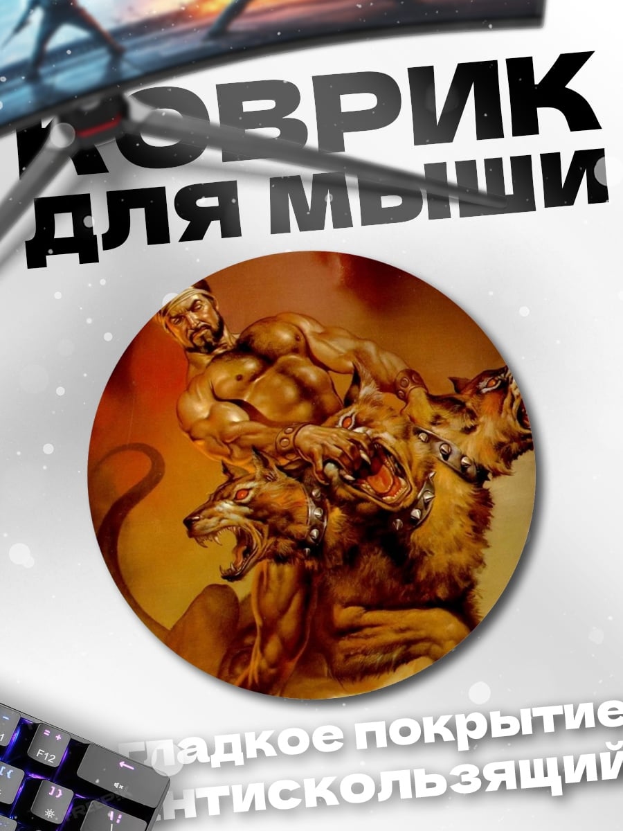 Коврик круглый Геракл и Цербер