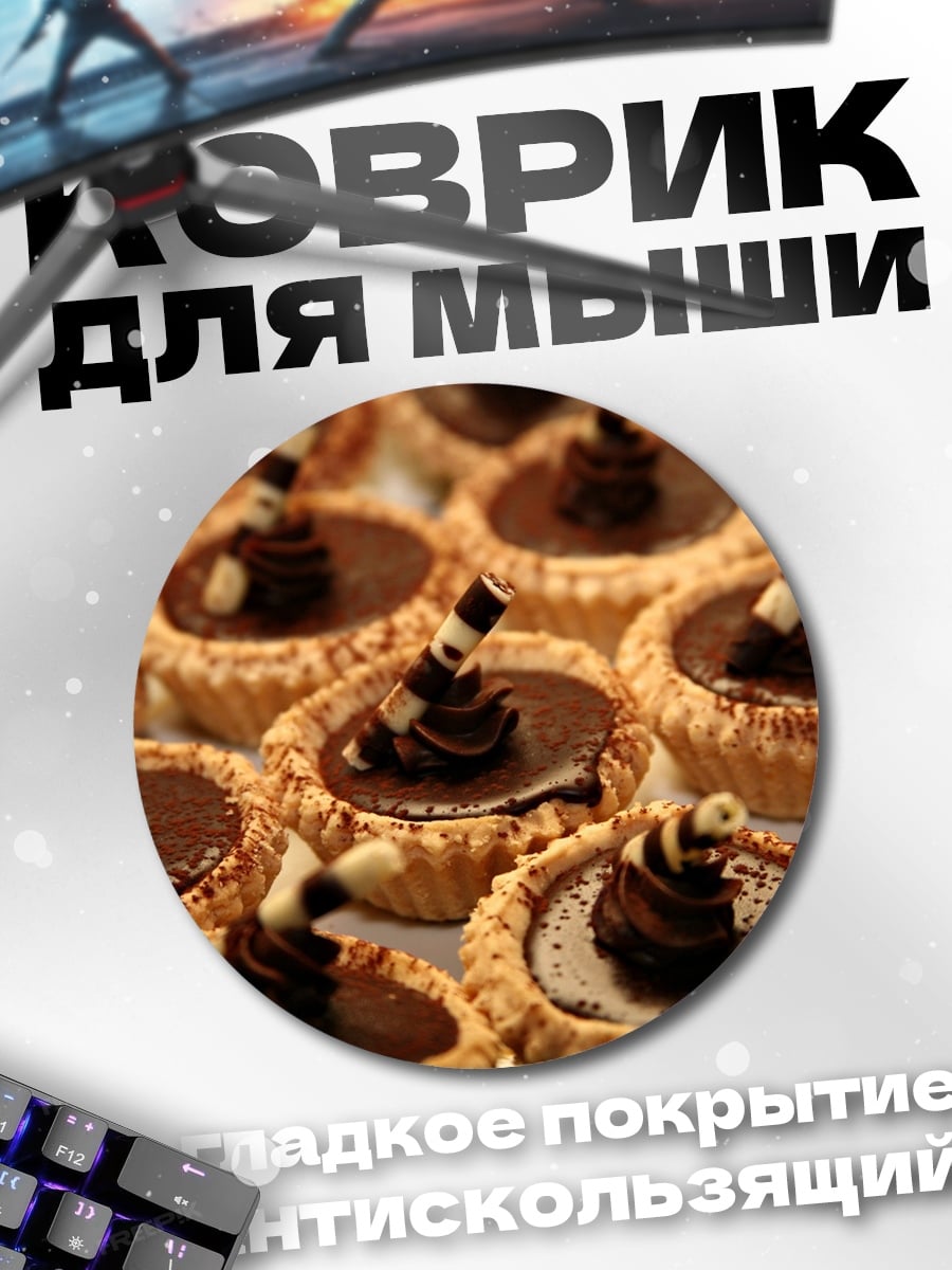 Коврик круглый Шоколадные тарталетки