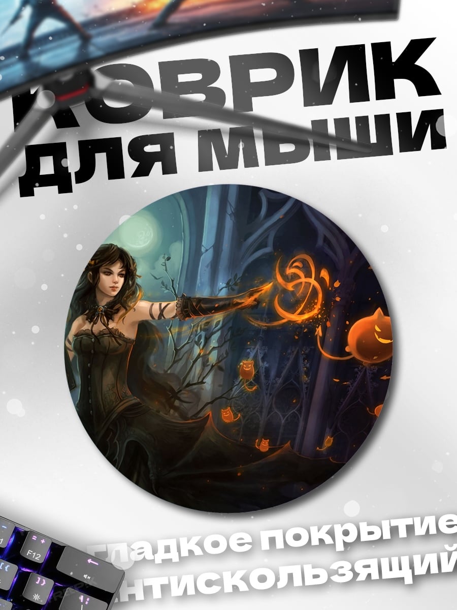 Коврик круглый Ведьма в лесу