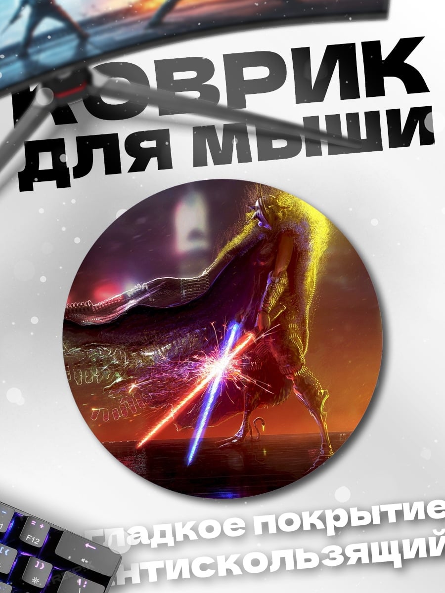 Коврик круглый Ситх с световым мечом
