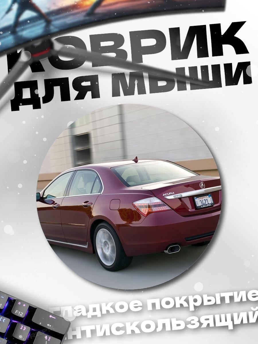 Коврик круглый бордовый седан