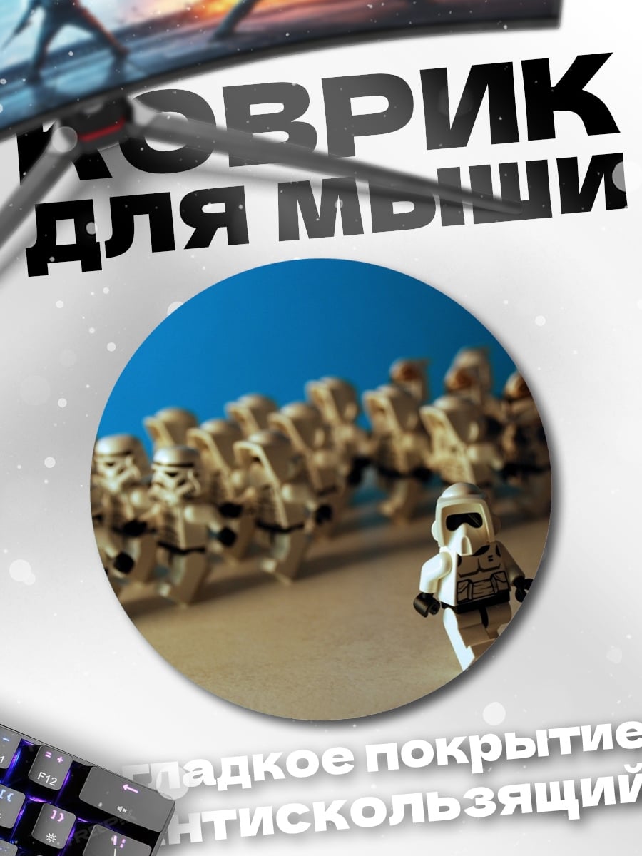Коврик круглый Лего Штурмовики Отряд